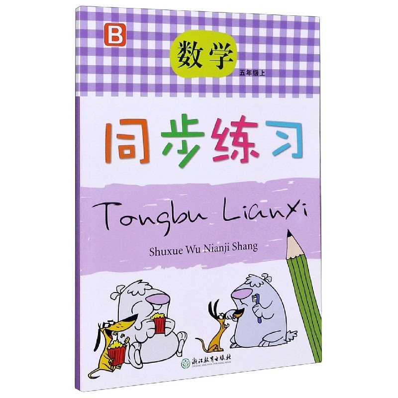数学同步练习（5上B）