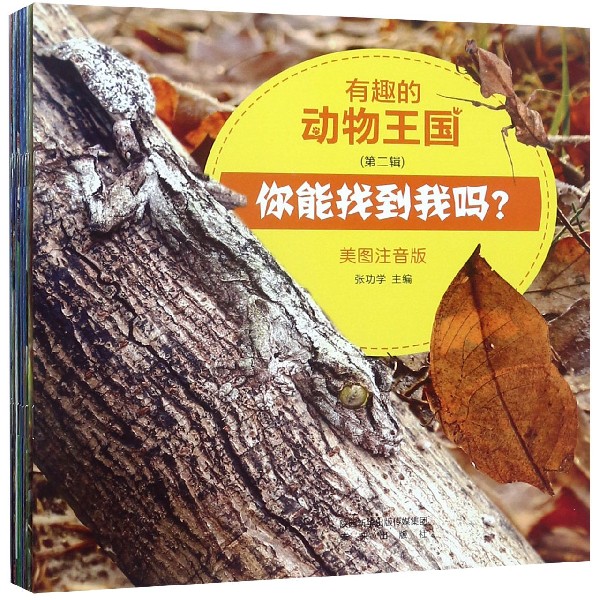 有趣的动物王国(第2辑美图注音版共10册)