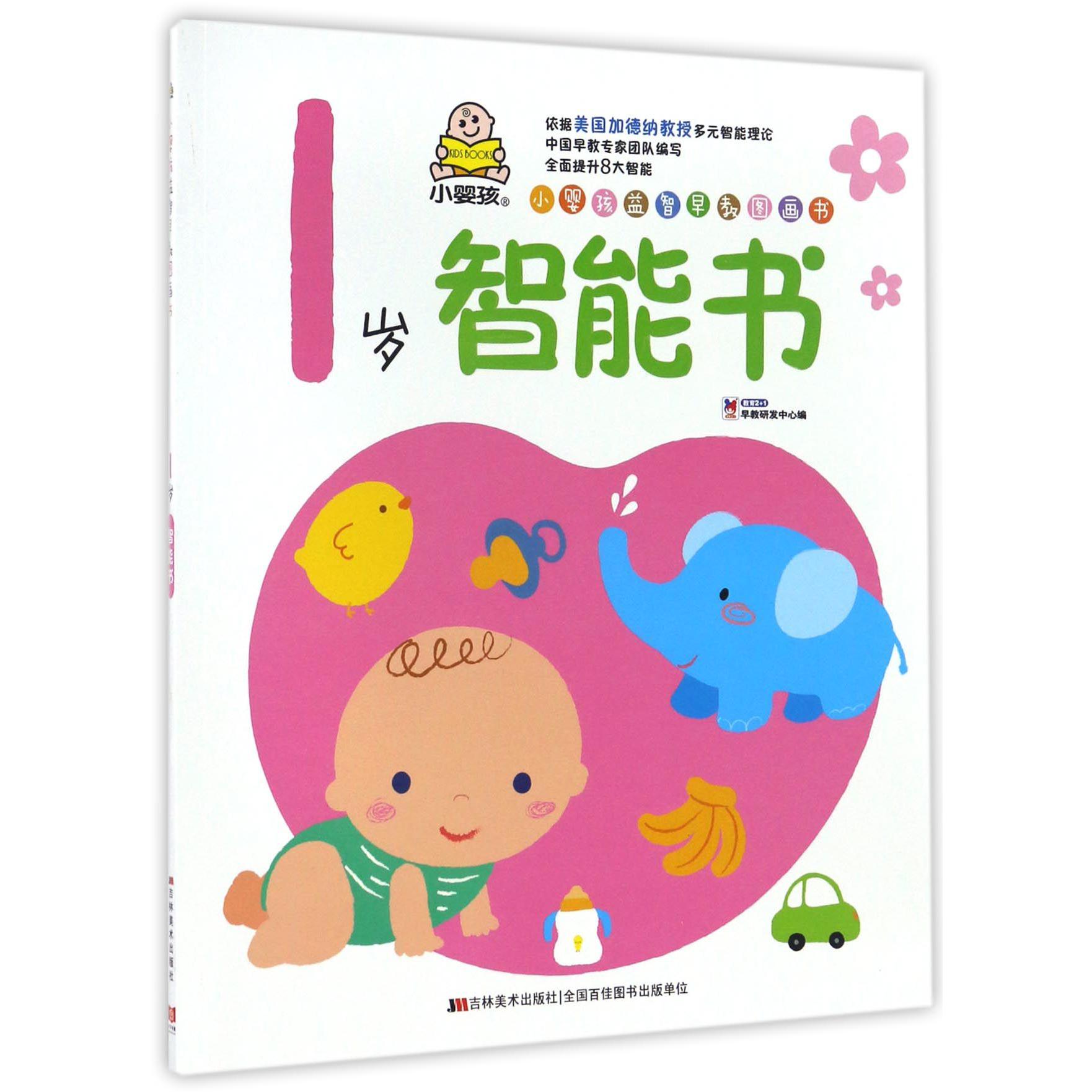 1岁智能书/小婴孩益智早教图画书