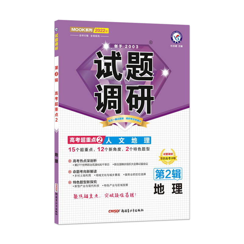 2021-2022年试题调研 地理 第2辑 人文地理