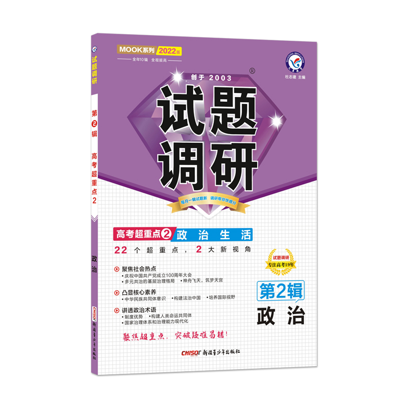 2021-2022年试题调研 政治 第2辑 政治生活