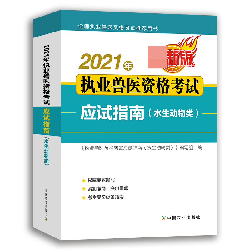 2021年执业兽医资格考试应试指南（水生动物类）