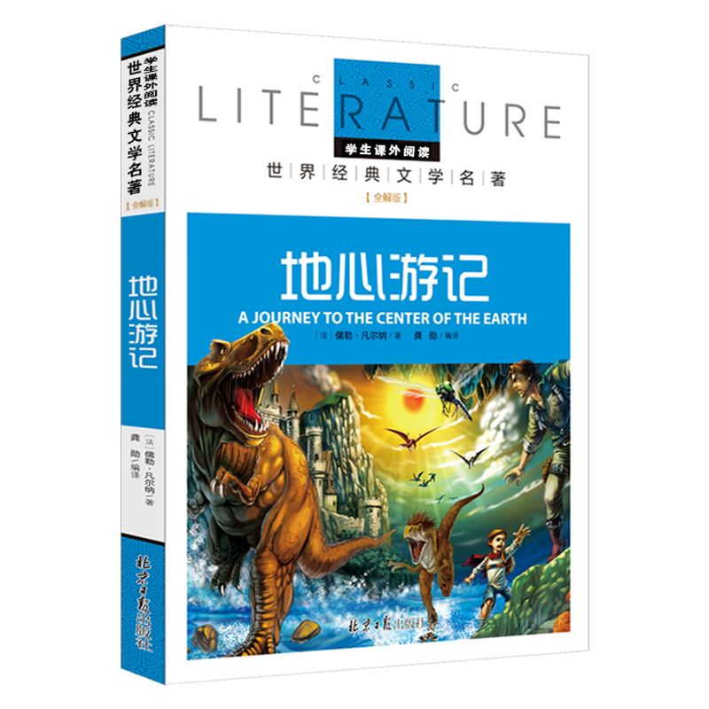 地心游记（名校名师全解版）