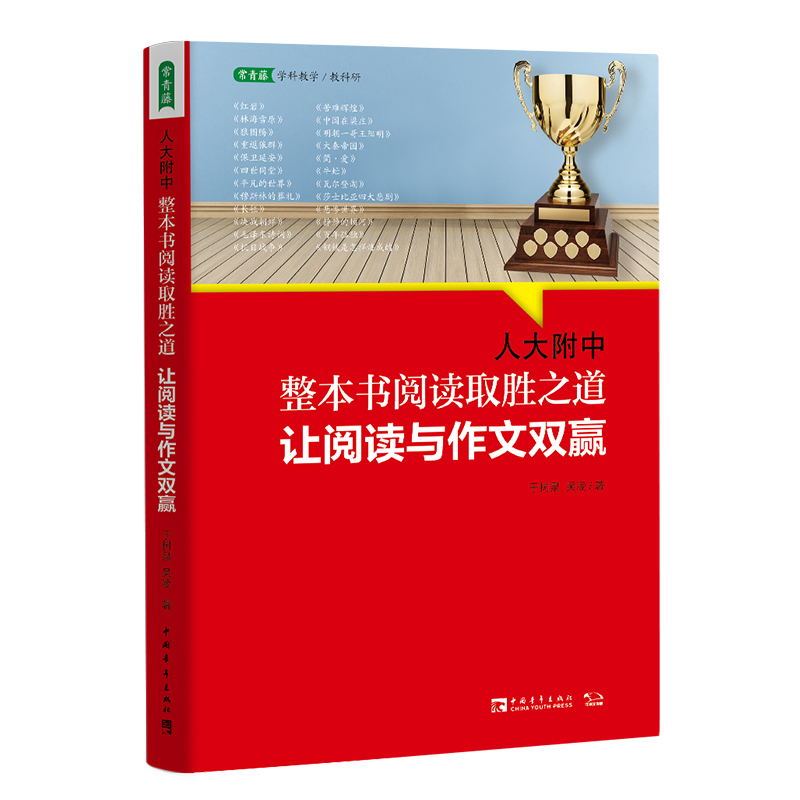 人大附中整本书阅读取胜之道：让阅读与作文双赢