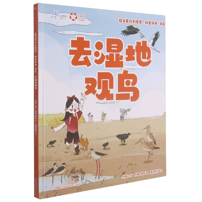 去湿地观鸟（精）/院士带你去探索科普绘本
