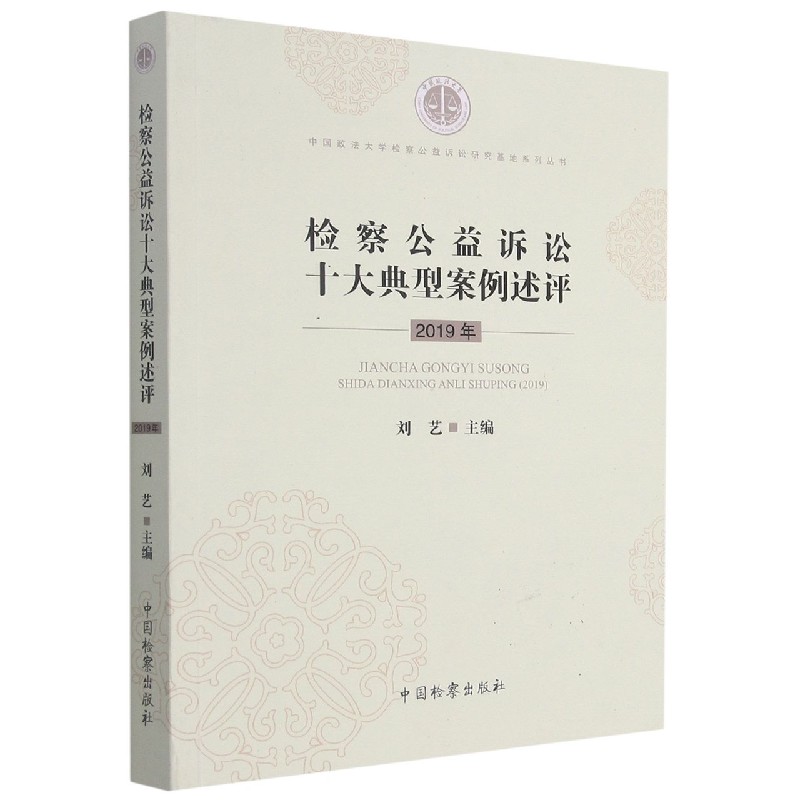 检察公益诉讼十大典型案例述评（2019年）/中国政法大学检察公益诉讼研究基地系列丛书