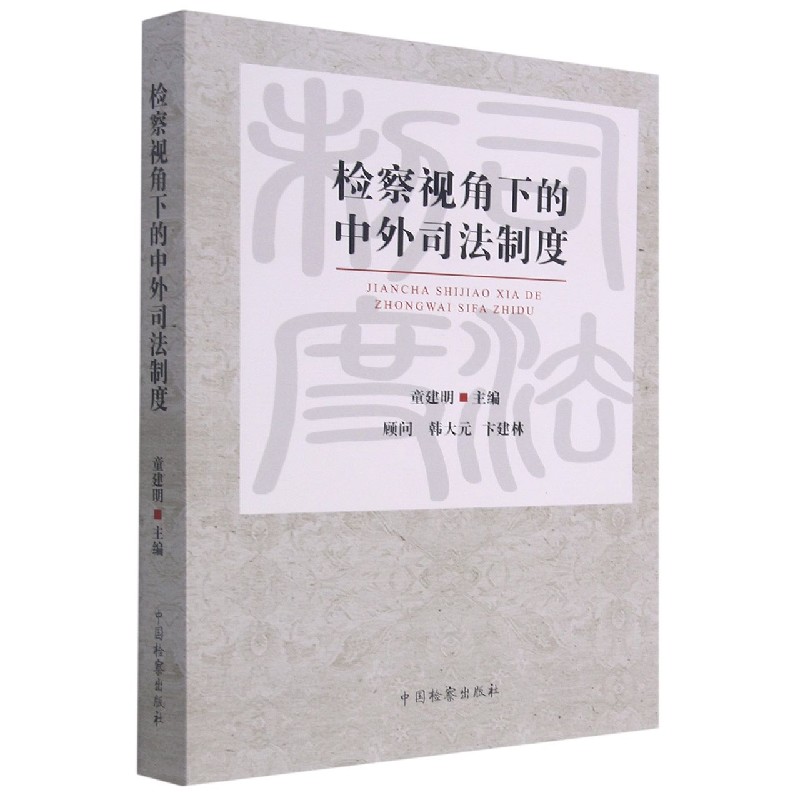 检察视角下的中外司法制度