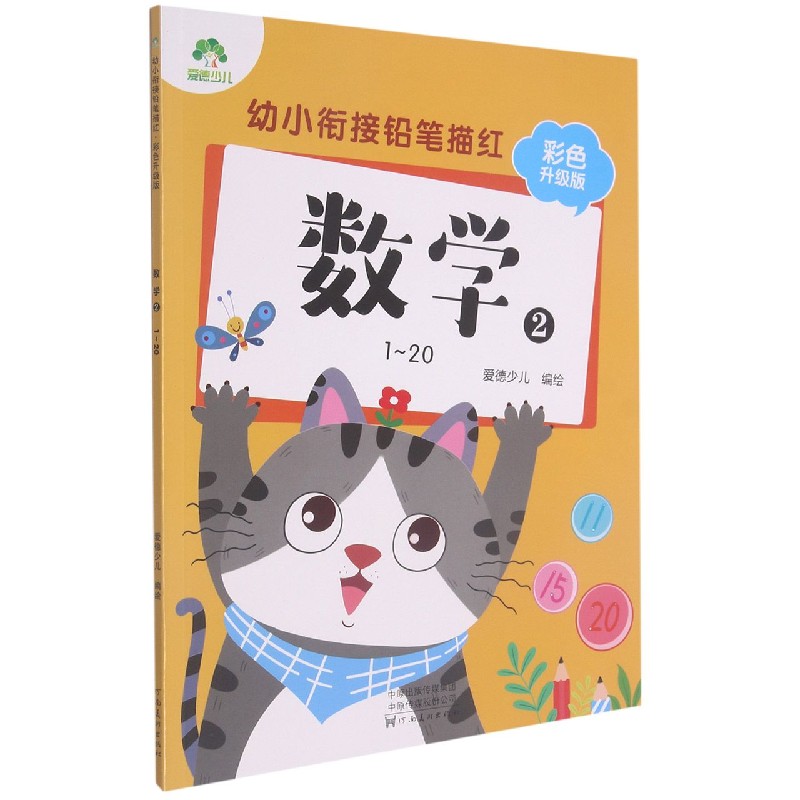 数学（2 1-20彩色升级版）/幼小衔接铅笔描红