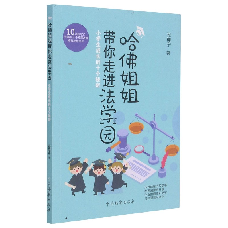 哈佛姐姐带你走进法学园（小学生成长的十个秘密）