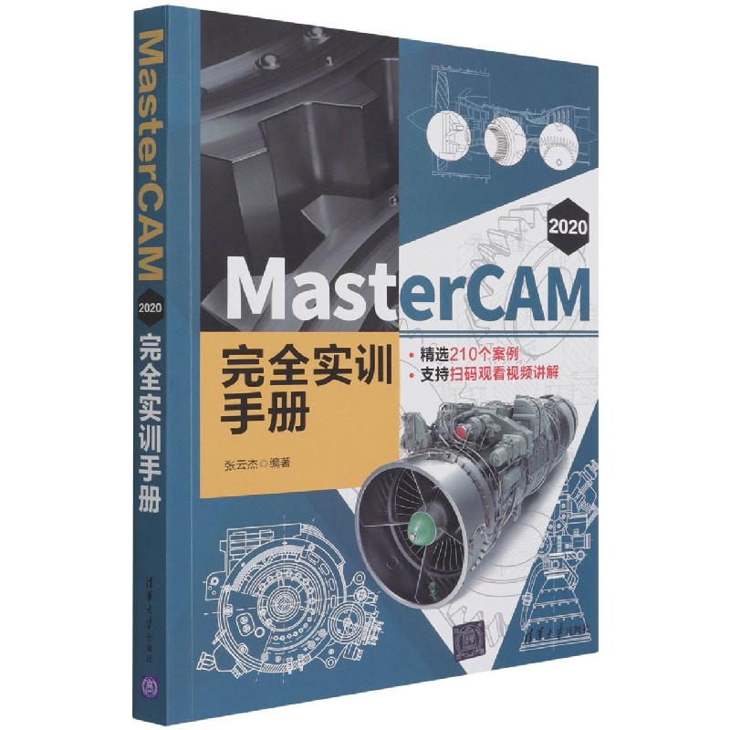 MasterCAM2020完全实训手册