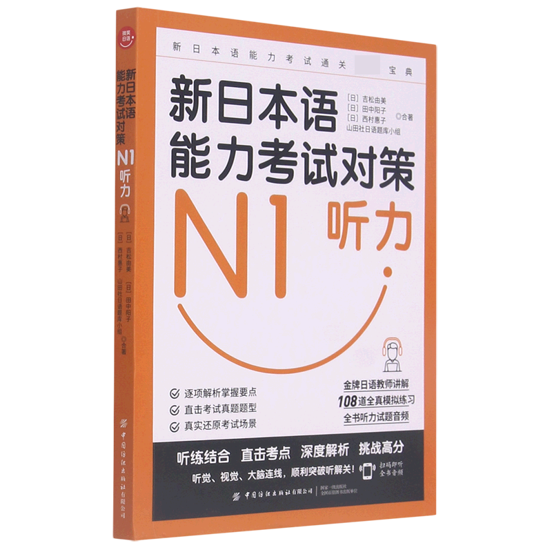 新日本语能力考试对策（N1听力）