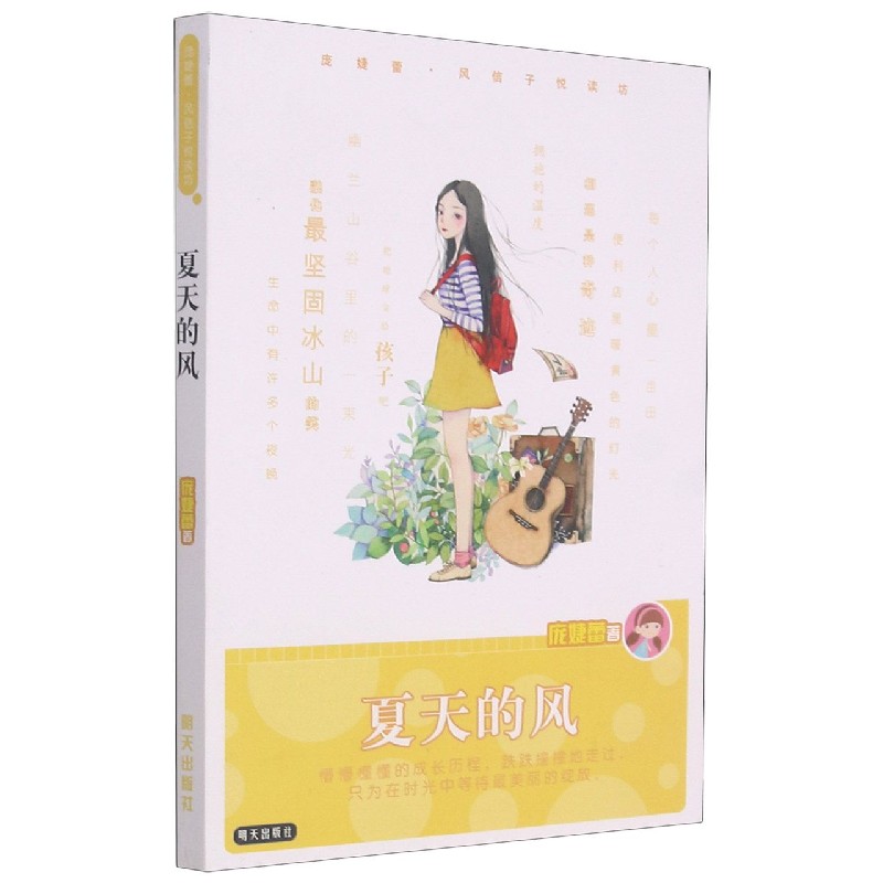 夏天的风/庞婕蕾风信子悦读坊