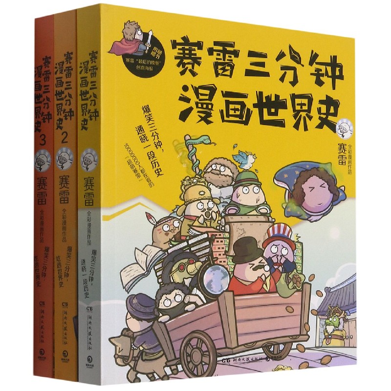 赛雷三分钟漫画世界史（共3册）