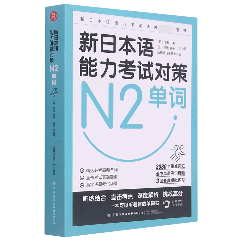 新日本语能力考试对策（N2单词）