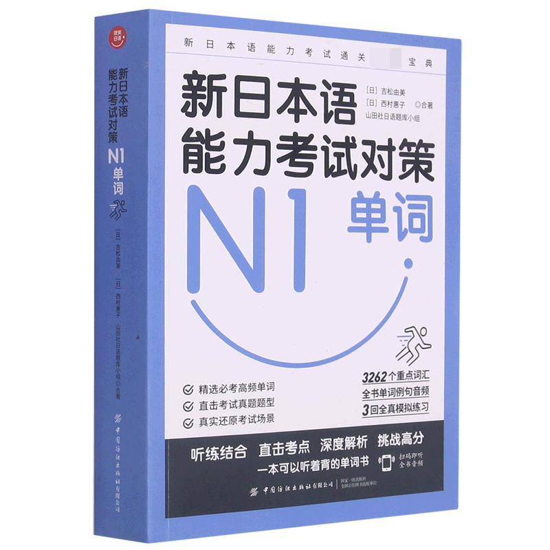 新日本语能力考试对策（N1单词）