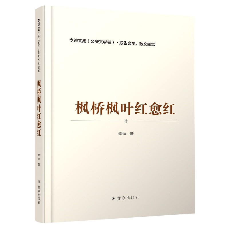 枫桥枫叶红愈红/李迪文集