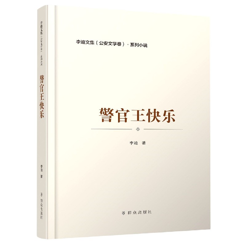 警官王快乐/李迪文集