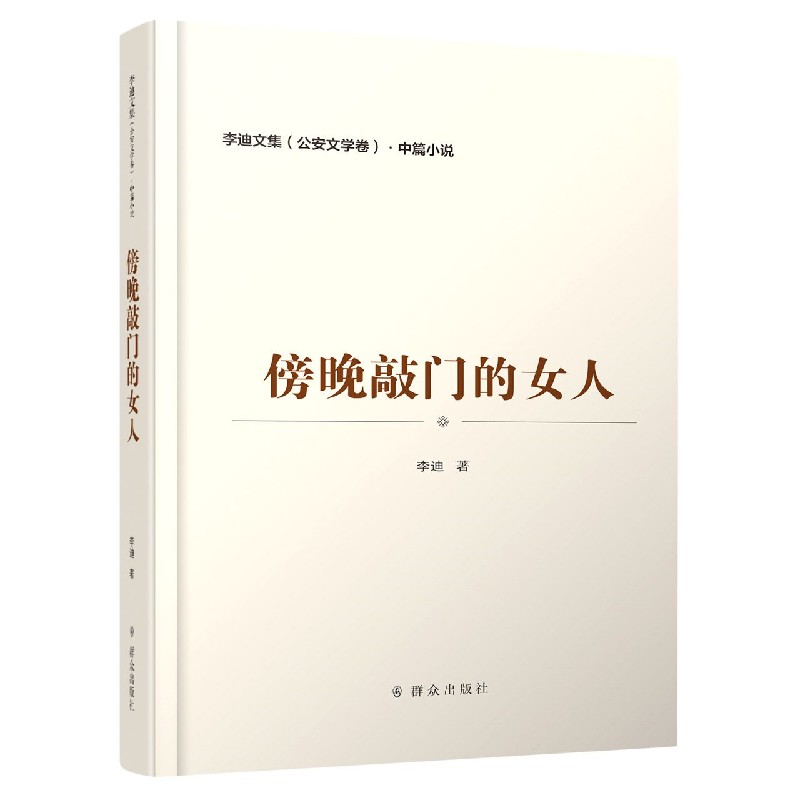 傍晚敲门的女人/李迪文集