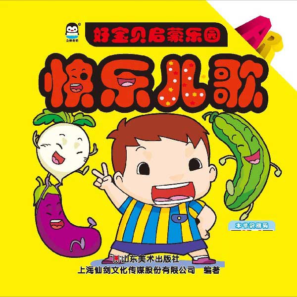 快乐儿歌/好宝贝启蒙乐园
