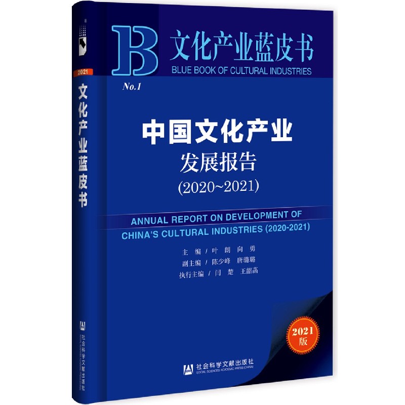 中国文化产业发展报告（2021版2020-2021）/文化产业蓝皮书