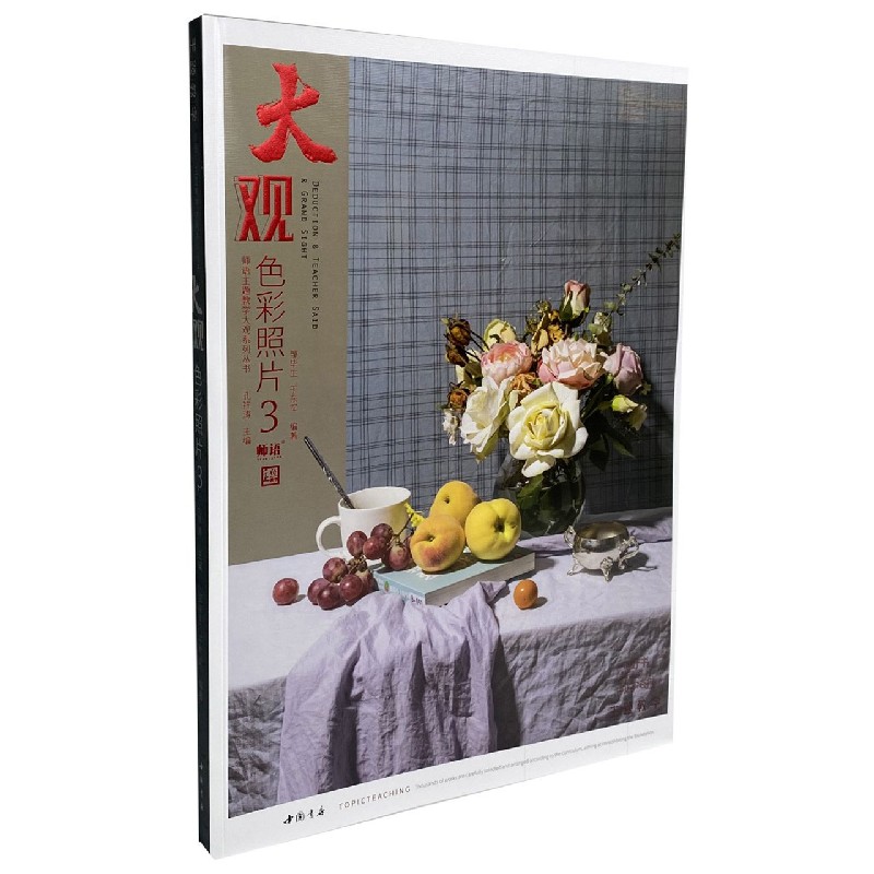 大观色彩照片（3）/师语主题教学大观系列丛书