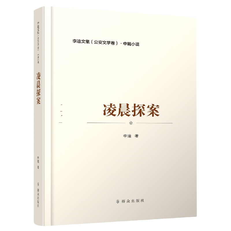 凌晨探案/李迪文集