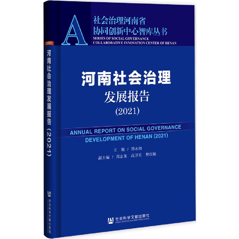 河南社会治理发展报告（2021）/社会治理河南省协同创新中心智库丛书