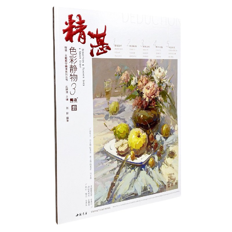 精湛色彩静物（3）/师语主题教学精湛系列丛书