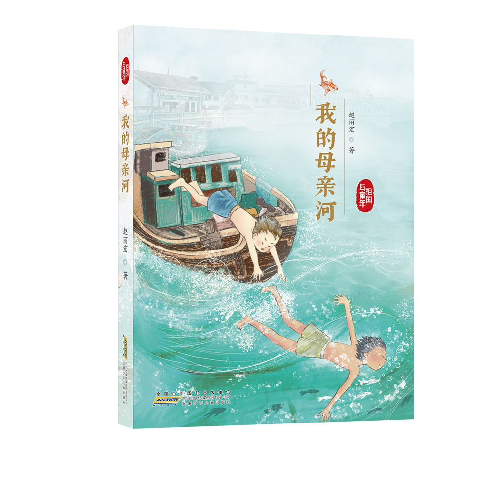 我的母亲河/祖国与童年