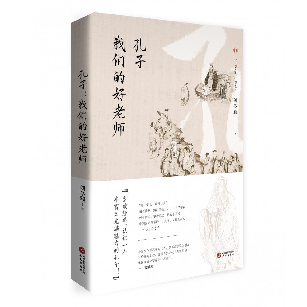 孔子:我们的好老师