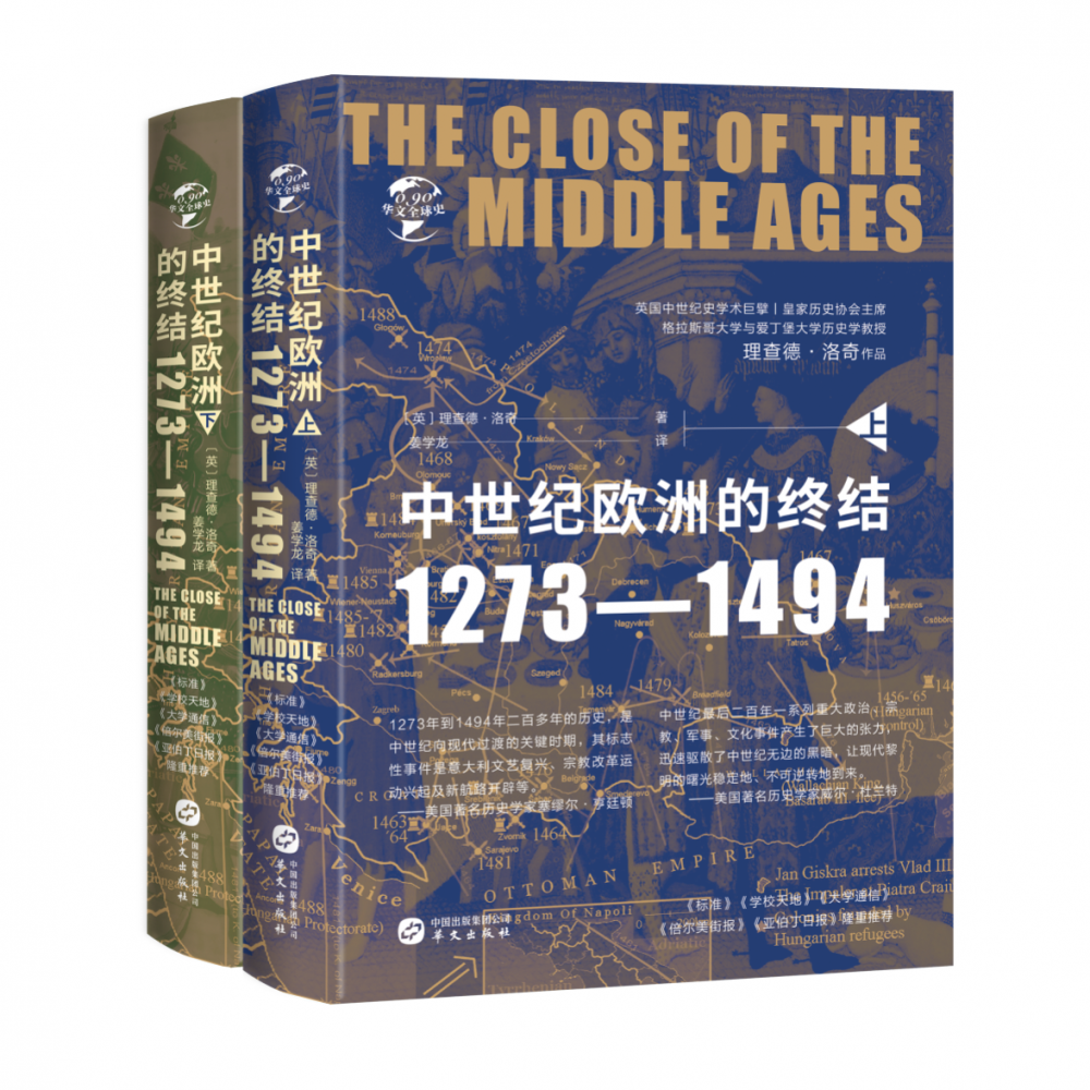 中世纪的终结：1273—1494（全二册）