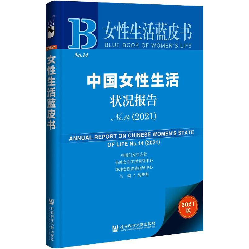 中国女性生活状况报告（2021No.14）/女性生活蓝皮书