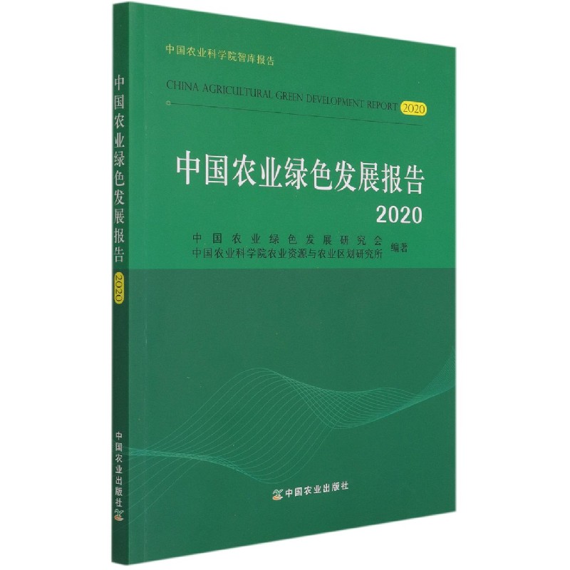 中国农业绿色发展报告2020