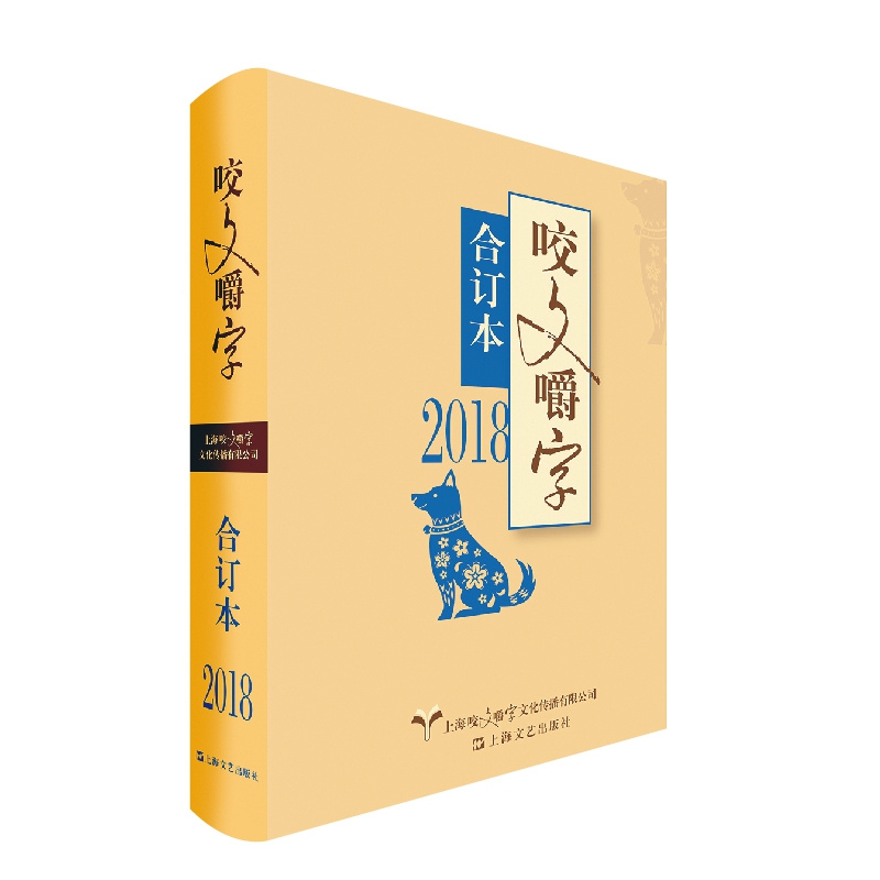 2018年《咬文嚼字》合订本（精）