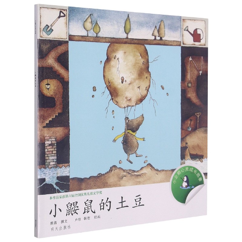小鼹鼠的土豆/小企鹅心灵成长故事