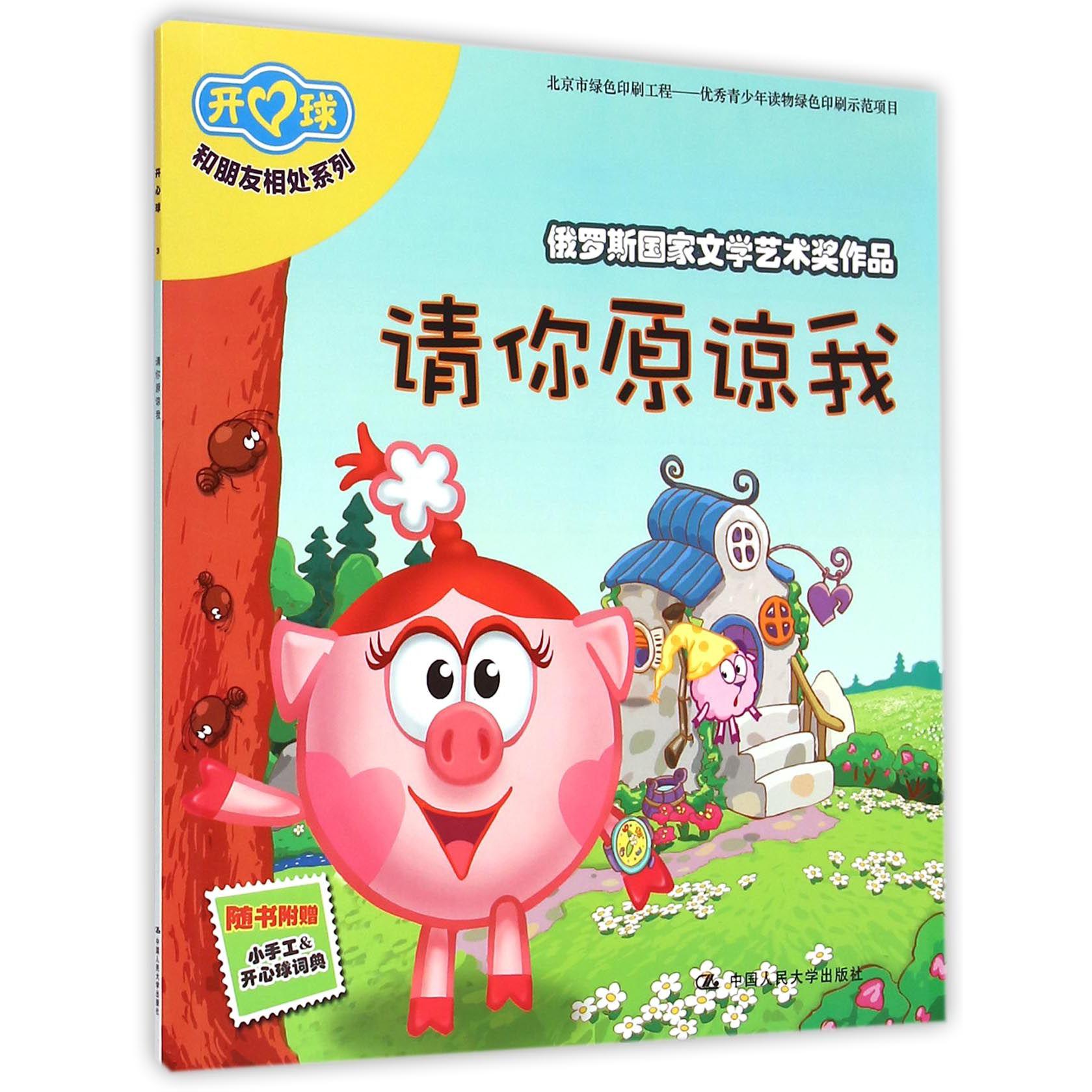请你原谅我/和朋友相处系列/开心球
