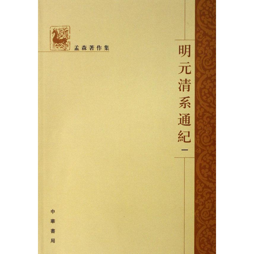 明元清系通纪（共4册孟森著作集）