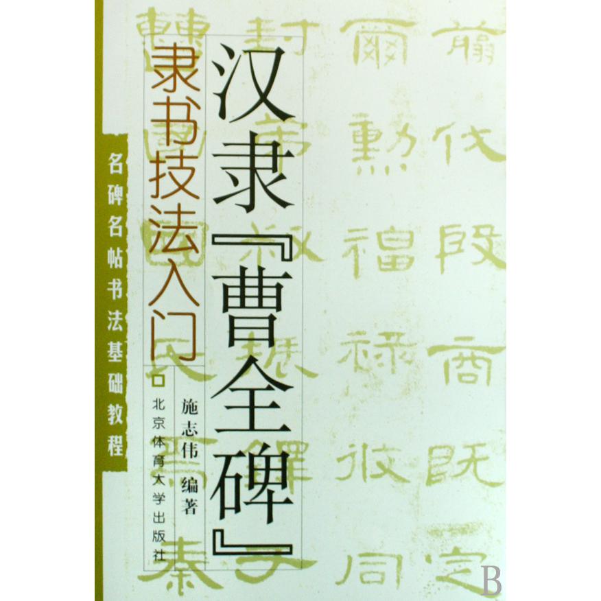 汉隶曹全碑隶书技法入门（名碑名帖书法基础教程）