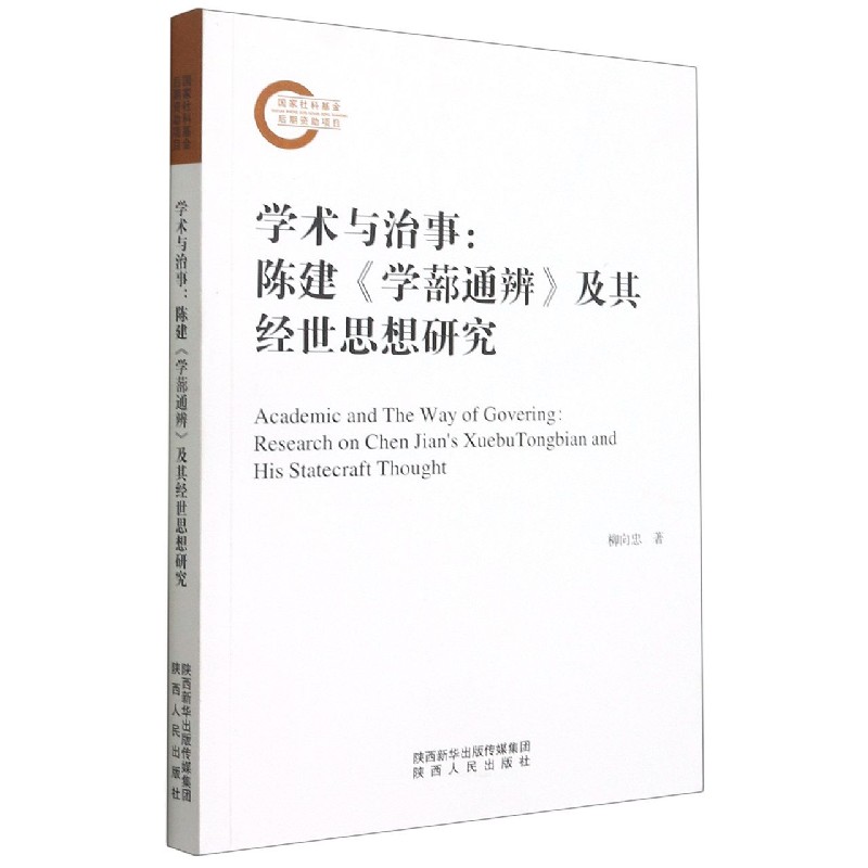 学术与治事--陈建学蔀通辨及其经世思想研究