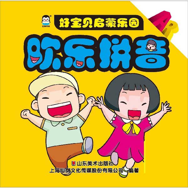 欢乐拼音/好宝贝启蒙乐园