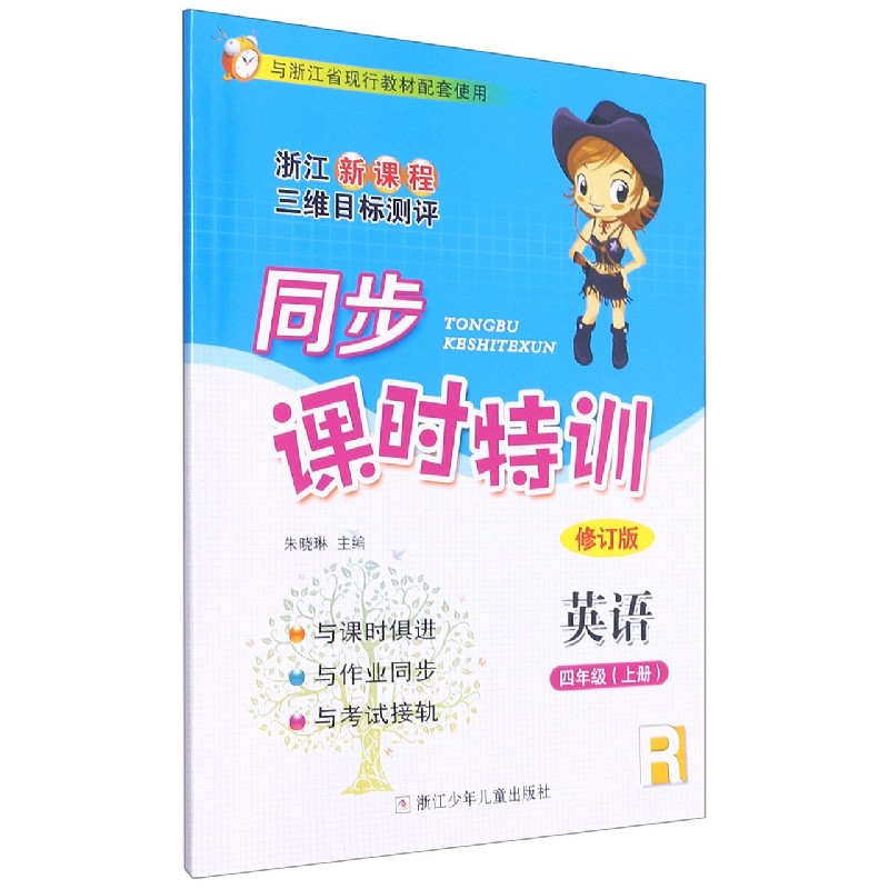 英语（4上R修订版浙江新课程三维目标测评与浙江省现行教材配套使用）/同步课时特训