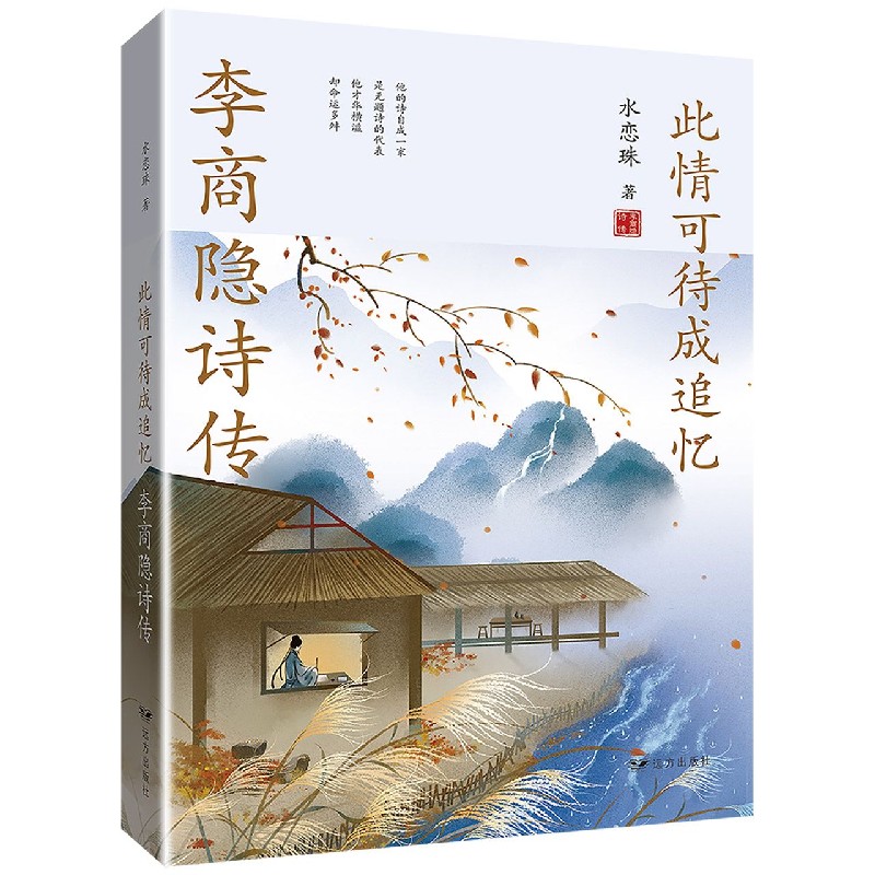 此情可待成追忆（李商隐诗传）