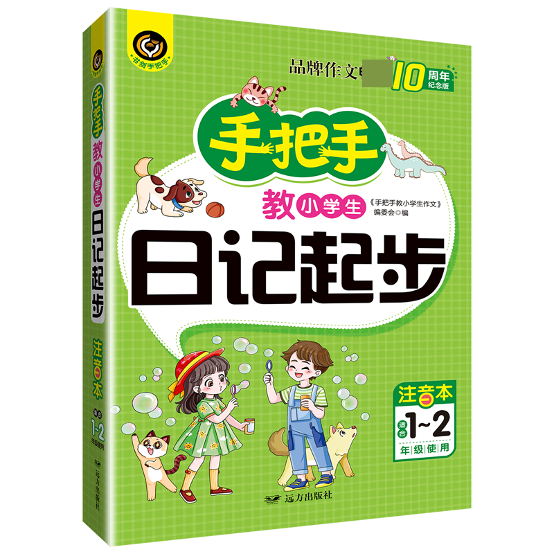 手把手教小学生日记起步（注音本适合1-2年级使用10周年纪念版）