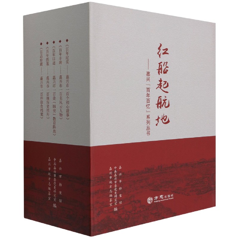 红船起航地--嘉兴百年百忆系列丛书（共5册）（精）