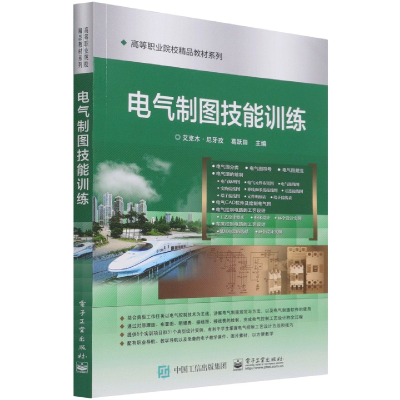 电气制图技能训练/高等职业院校精品教材系列