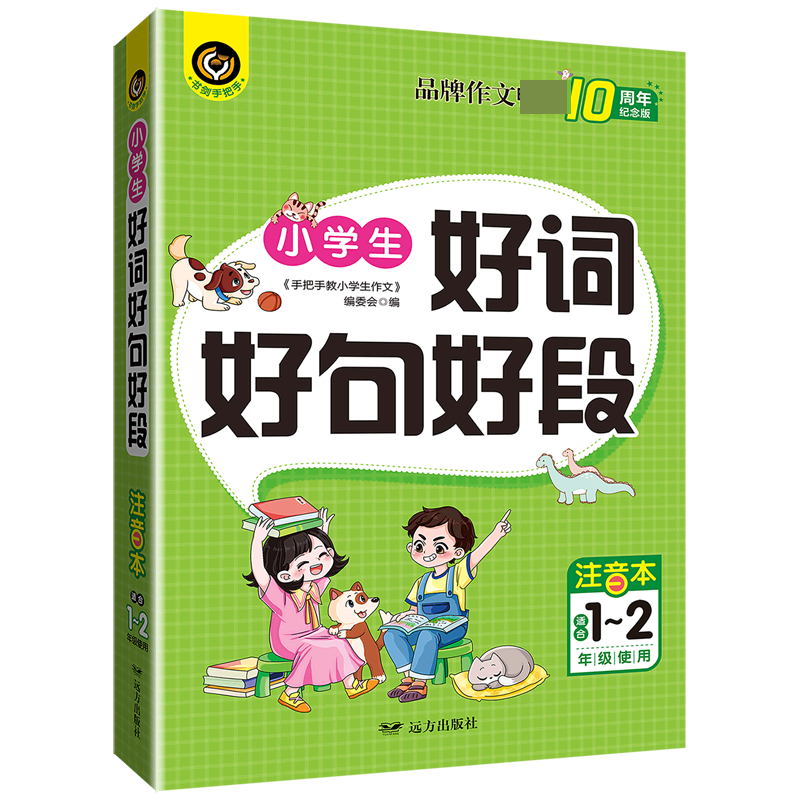 小学生好词好句好段（注音本适合1-2年级使用10周年纪念版）