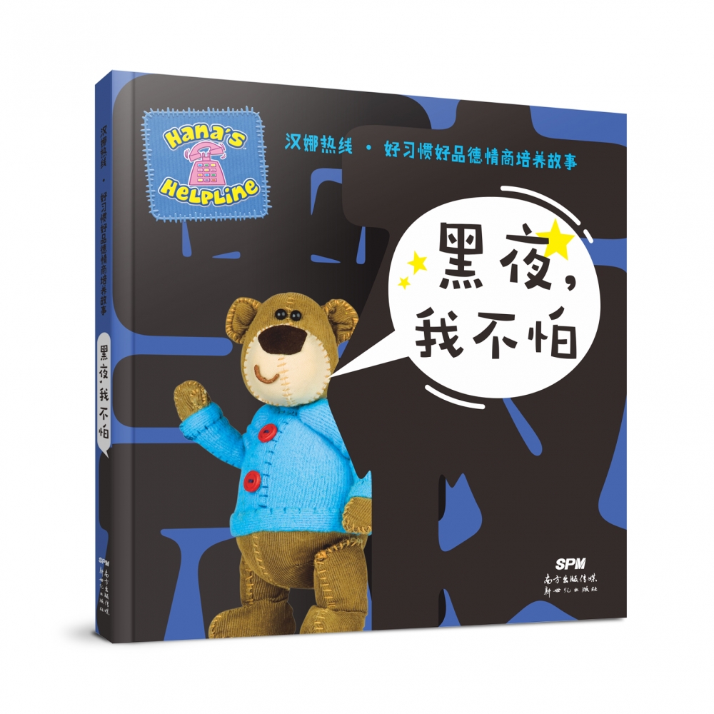 黑夜我不怕/汉娜热线好习惯好品德情商培养故事