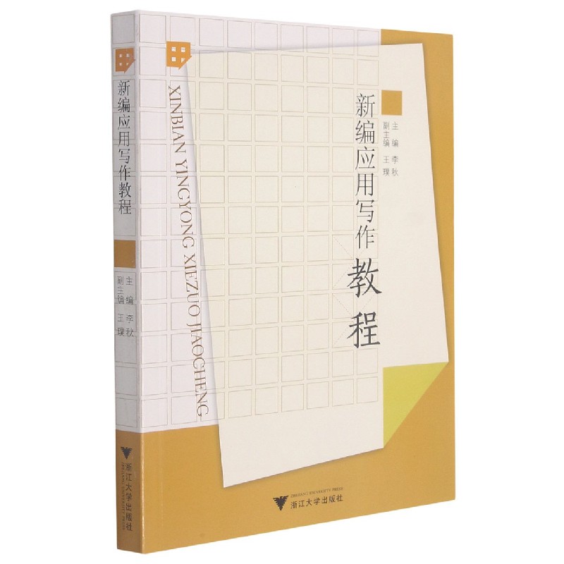 新编应用写作教程