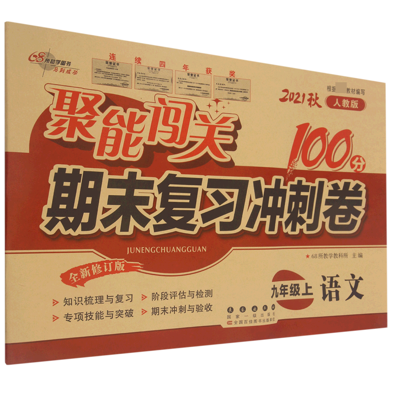 语文（9上2021秋人教版全新修订版）/聚能闯关期末复习冲刺卷