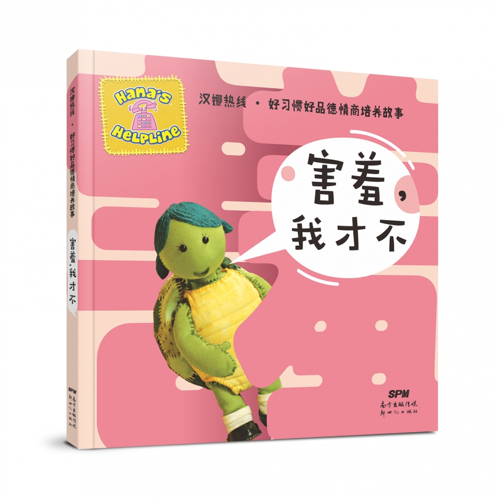 害羞我才不/汉娜热线好习惯好品德情商培养故事